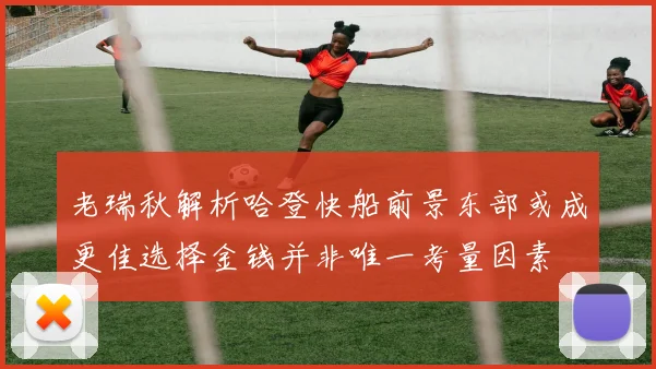 老瑞秋解析哈登快船前景东部或成更佳选择金钱并非唯一考量因素