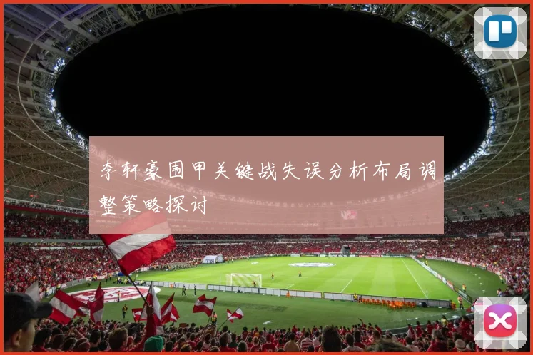李轩豪围甲关键战失误分析布局调整策略探讨