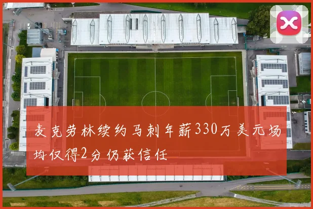 麦克劳林续约马刺年薪330万美元场均仅得2分仍获信任