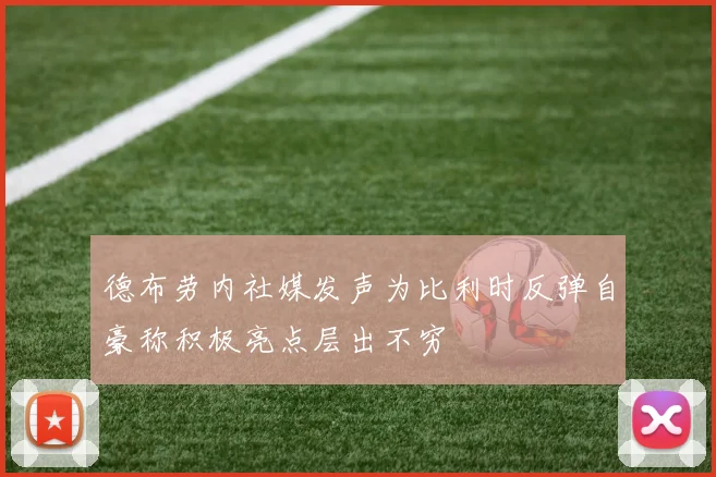 德布劳内社媒发声为比利时反弹自豪称积极亮点层出不穷