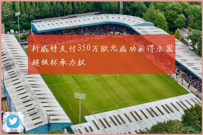 科威特支付350万欧元成功获得法国超级杯承办权