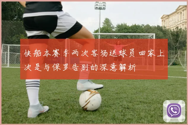 快船本赛季两次客场送球员回家上次是与保罗告别的深意解析